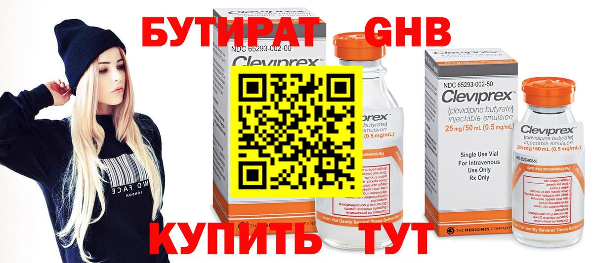 БУТИРАТ оксибутират Жигулёвск